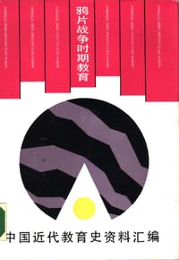 鸦片战争时期教育