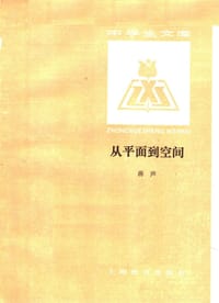 高中数丛 从平面到空间 (平装) - 蒋生