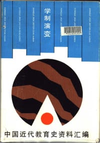 学制演变 - 璩鑫圭, 唐良炎