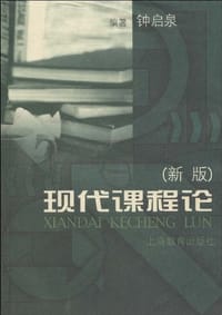 书籍 现代课程论的封面