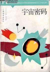 宇宙密码 - (美)H.R.佩格斯