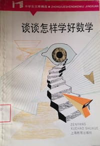 书籍 谈谈怎样学好数学的封面