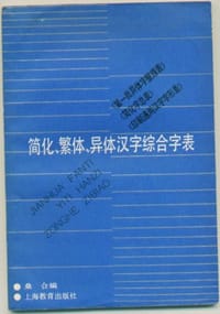 简化、繁体、异体汉字综合字表