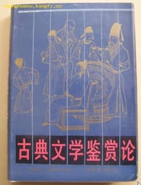 书籍 古典文学鉴赏论的封面