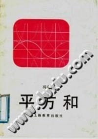 书籍 平方和的封面