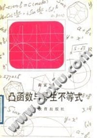 书籍 凸函数与琴生不等式的封面