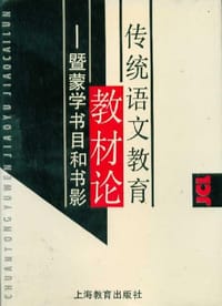 传统语文教育教材论 - 无名图书