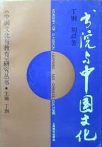 书院与中国文化