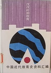 书籍 戊戌时期教育的封面