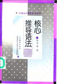 书籍 核心推导语法的封面