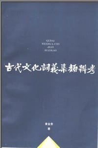 书籍 古代文化词义集类辨考的封面