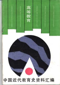 高等教育