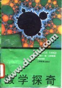 书籍 数学探奇的封面