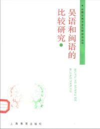 书籍 吴语和闽语的比较研究的封面
