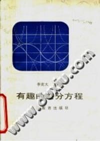 书籍 有趣的差分方程的封面