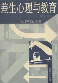 书籍 差生心理与教育的封面