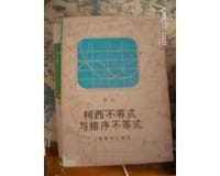 柯西不等式与排序不等式 (平装) - 南山