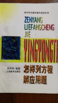 怎样列方程解应用题 - 赵宪初