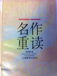 名作重读 - 钱理群