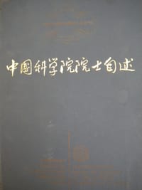 中国科学院院士自述