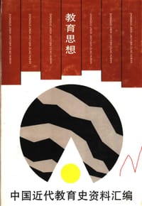 中国近代教育史资料汇编教育思想 (平装) - 无名图书