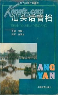 书籍 汕头话音档的封面