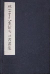 林宰平先生帖考及書畫集