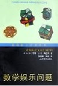 书籍 数学娱乐问题的封面