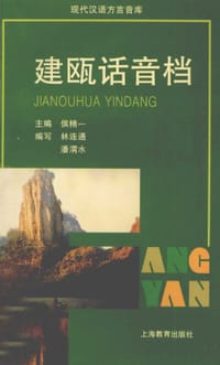 书籍 建瓯话音档的封面