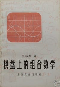书籍 棋盘上的组合数学的封面