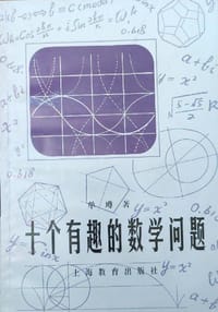 书籍 十个有趣的数学问题 (平装)的封面