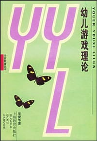 幼儿游戏理论 - 华爱华