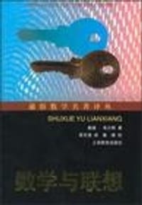 书籍 数学与联想的封面