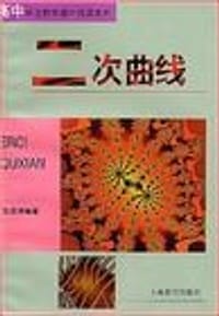 二次曲线