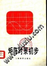 书籍 矩阵对策初步的封面