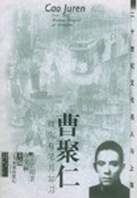 20世纪文化名人与上海-曹聚仁