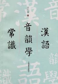 书籍 汉语音韵学常识的封面
