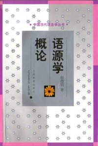 书籍 语源学概论的封面