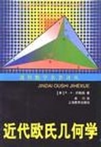 书籍 近代欧氏几何学的封面