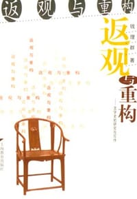 返观与重构 - 钱理群