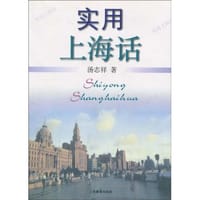 书籍 实用上海话的封面