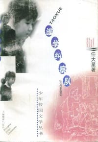 逃学纠察队