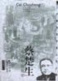 20世纪文化名人与上海-蔡楚生
