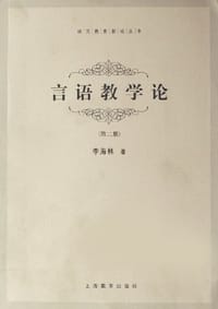 言语教学论 - 李海林