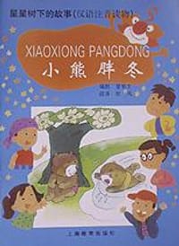 小熊胖冬/星星树下的故事 - 夏辇生