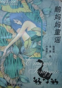 鹅妈妈童谣 - 无名图书