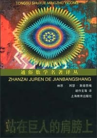 书籍 站在巨人的肩膀上的封面