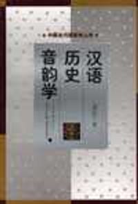 书籍 汉语历史音韵学的封面