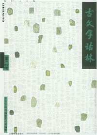 书籍 古文字诂林（第二册）的封面