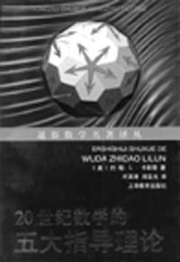 20世纪数学的五大指导理论 - （美）约翰・L・卡斯蒂